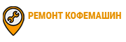 Ремонт Кофемашин 